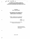 Власова, Ольга Михайловна. Храмовая скульптура Пермского региона: дис. кандидат искусствоведения: 17.00.04 - Изобразительное и декоративно-прикладное искусство и архитектура. Москва. 2003. 247 с.