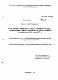 Зайцев, Андрей Владимирович. Христианизация нерусских народов Среднего Поволжья в отечественной историографии: вторая половина XIX - начало XX в.: дис. кандидат исторических наук: 07.00.09 - Историография, источниковедение и методы исторического исследования. Чебоксары. 2008. 199 с.