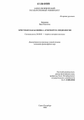 Земскова, Вера Ивановна. Христианская базилика: архитектура и идеология: дис. кандидат философских наук: 24.00.01 - Теория и история культуры. Санкт-Петербург. 2006. 155 с.