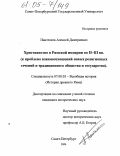 Пантелеев, Алексей Дмитриевич. Христианство в Римской империи во II-III вв.: К проблеме взаимоотношений новых религиозных течений и традиционного общества и государства: дис. кандидат исторических наук: 07.00.03 - Всеобщая история (соответствующего периода). Санкт-Петербург. 2004. 266 с.