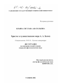 Ильина, Светлана Анатольевна. Христос в художественном мире А. А. Блока: дис. кандидат филологических наук: 10.01.01 - Русская литература. Тамбов. 2002. 201 с.