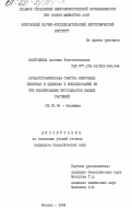 Хасирджева, Альбина Константиновна. Хроматографическая очистка микробных пектиназ и целлюлаз и использование их при изолировании протопластов высших растений: дис. кандидат биологических наук: 03.00.04 - Биохимия. Москва. 1984. 158 с.