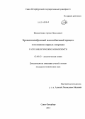 Мельниченко, Артем Николаевич. Хроматомембранный массообменный процесс в поликапиллярных матрицах и его аналитические возможности: дис. кандидат наук: 02.00.02 - Аналитическая химия. Санкт-Петербург. 2014. 122 с.
