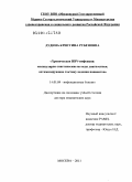 Дудина, Кристина Рубеновна. Хроническая HBV-инфекция: молекулярно-генетические методы диагностики, оптимизирующие тактику ведения пациентов: дис. доктор медицинских наук: 14.01.09 - Инфекционные болезни. Москва. 2011. 348 с.