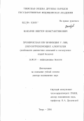 Макаров, Виктор Константинович. Хроническая HBV-инфекция у лиц, злоупотребляющих алкоголем (особенности диагностики начальной и последующих стадий болезни): дис. доктор медицинских наук: 14.00.10 - Инфекционные болезни. Санкт-Петербург. 2004. 231 с.