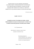 Чыонг Тхи Тует. Хроническая обструктивная болезнь лёгких. Гиперкапническая дыхательная недостаточность и респираторная поддержка в период обострения: дис. кандидат наук: 00.00.00 - Другие cпециальности. ФГАОУ ВО «Российский
национальный исследовательский медицинский университет имени Н.И. Пирогова» Министерства здравоохранения Российской Федерации. 2022. 101 с.