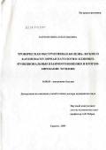 Кароли, Нина Анатольевна. Хроническая обструктивная болезнь легких и кардиоваскулярная патология: клинико-функциональные взаимоотношения и прогнозирование течения: дис. доктор медицинских наук: 14.00.05 - Внутренние болезни. Саратов. 2007. 397 с.
