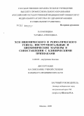 Казаковцева, Татьяна Алексеевна. Хроническая сердечная недостаточность ишемического и равматического генеза: инструментальные и биохимические маркеры в сопоставлении с клиническими признаками: дис. кандидат медицинских наук: 14.00.05 - Внутренние болезни. Москва. 2009. 146 с.