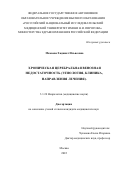 Мамаева Хадижат Ильясовна. Хроническая церебральная венозная недостаточность (этиология, клиника, направления лечения): дис. кандидат наук: 00.00.00 - Другие cпециальности. ФГАОУ ВО «Российский
национальный исследовательский медицинский университет имени Н.И. Пирогова» Министерства здравоохранения Российской Федерации. 2022. 194 с.