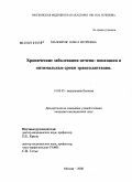 Маломуж, Ольга Игоревна. Хронические заболевания печени: показания и оптимальные сроки трансплантации: дис. кандидат медицинских наук: 14.00.05 - Внутренние болезни. Москва. 2009. 120 с.