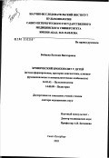 Бойцова, Евгения Викторовна. Хронический бронхиолит у детей (истоки формирования, критерии диагностики, клинико-функциональные и иммунологические особенности): дис. доктор медицинских наук: 14.00.43 - Пульмонология. Санкт-Петербург. 2003. 294 с.