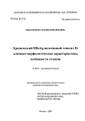 Ибрагимова, Мария Михайловна. Хронический HBеAg-негативный гепатит В: клинико-морфологическая характеристика, особенности течения: дис. кандидат медицинских наук: 14.00.05 - Внутренние болезни. Москва. 2004. 139 с.