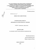 Немых, Ольга Викторовна. Хронический ларингит: принципы патогенетического лечения: дис. кандидат медицинских наук: 14.00.04 - Болезни уха, горла и носа. Санкт-Петербург. 2009. 169 с.