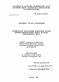 Антонянц, Эдуард Рафаилович. Хроническое воспаление придатков матки: дифференцированный выбор методик электрофореза йода: дис. кандидат медицинских наук: 14.00.01 - Акушерство и гинекология. Москва. 2004. 117 с.