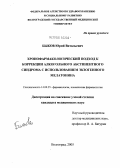Быков, Юрий Витальевич. Хронофармакологический подход к коррекции алкогольного абстинентного синдрома с использованием экзогенного мелатонина: дис. кандидат медицинских наук: 14.00.25 - Фармакология, клиническая фармакология. Волгоград. 2005. 130 с.