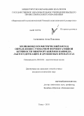 Асташкина, Анна Павловна. Хронокондуктометрический метод определения суммарной ферментативной активности микроорганизмов в бифидо-, лактосодержащих и дрожжевых препаратах: дис. кандидат химических наук: 02.00.02 - Аналитическая химия. Томск. 2010. 121 с.