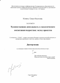 Козина, Елена Олеговна. Художественная деятельность в экологическом воспитании подростков: метод проектов: дис. кандидат педагогических наук: 13.00.02 - Теория и методика обучения и воспитания (по областям и уровням образования). Санкт-Петербург. 2010. 199 с.