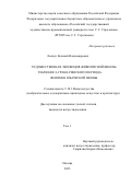 Левчук Евгений Владимирович. «Художественная эволюция живописной школы Тебтюниса греко-римского периода: феномен языческой иконы»: дис. кандидат наук: 00.00.00 - Другие cпециальности. «Российский государственный художественно-промышленный университет им. С. Г. Строганова». 2025. 904 с.