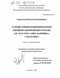 Горьковская, Наталья Владимировна. Художественная феноменология эмоциональной жизни в романе Л.Н. Толстого "Анна Каренина": стыд и вина: дис. кандидат филологических наук: 10.01.01 - Русская литература. Волгоград. 2005. 176 с.