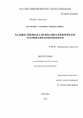 Батагова, Татьяна Эльбрусовна. Художественная картина мира в музыке осетинских композиторов: дис. доктор искусствоведения: 17.00.02 - Музыкальное искусство. Москва. 2012. 307 с.