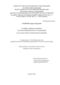 Золотов Андрей Андреевич. Художественная критика в отечественном искусствознании как культурное и творческое явление: дис. кандидат наук: 00.00.00 - Другие cпециальности. ФГБОУ ВО «Российский государственный художественно-промышленный университет им. С. Г. Строганова». 2025. 285 с.