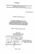 Суминова, Татьяна Николаевна. Художественная культура как информационная система: мировоззренческие и теоретико-методологические основания: дис. доктор философских наук: 24.00.01 - Теория и история культуры. Москва. 2006. 342 с.