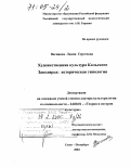 Вагинова, Лидия Сергеевна. Художественная культура Кольского Заполярья: историческая типология: дис. доктор культурологии: 24.00.01 - Теория и история культуры. Санкт-Петербург. 2004. 386 с.