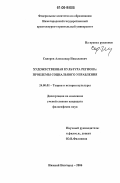 Сидоров, Александр Николаевич. Художественная культура региона: проблемы социального управления: дис. кандидат философских наук: 24.00.01 - Теория и история культуры. Нижний Новгород. 2006. 150 с.