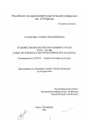 Казакова, Галина Михайловна. Художественная культура Южного Урала XVIII-XX вв.: Опыт историко-культурологического анализа: дис. кандидат культурол. наук: 24.00.01 - Теория и история культуры. Санкт-Петербург. 2001. 183 с.