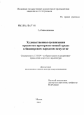 Масленникова, Татьяна Александровна. Художественная организация предметно-пространственной среды в башкирском народном искусстве: дис. доктор искусствоведения: 17.00.04 - Изобразительное и декоративно-прикладное искусство и архитектура. Москва. 2011. 496 с.