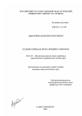 Портнягин, Дмитрий Валерьевич. Художественная проза Фридриха Шиллера: дис. кандидат филологических наук: 10.01.03 - Литература народов стран зарубежья (с указанием конкретной литературы). Санкт-Петербург. 2007. 161 с.
