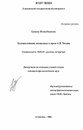 Еранова, Юлия Ивановна. Художественная символика в прозе А.П. Чехова: дис. кандидат филологических наук: 10.01.01 - Русская литература. Астрахань. 2006. 207 с.