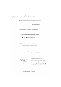 Давлетбаева, Тамара Михайловна. Художественная теургия К. Д. Бальмонта: дис. кандидат филологических наук: 10.01.01 - Русская литература. Магнитогорск. 2002. 170 с.