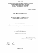 Рысаева, Татьяна Дмитриевна. Художественная жизнь Кузбасса во второй половине XX века: дис. кандидат искусствоведения: 17.00.04 - Изобразительное и декоративно-прикладное искусство и архитектура. Барнаул. 2006. 261 с.
