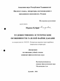 Нурова, Кубриё Алифовна. Художественно-эстетические особенности газелей Файзи Дакани: дис. кандидат филологических наук: 10.01.03 - Литература народов стран зарубежья (с указанием конкретной литературы). Душанбе. 2011. 161 с.