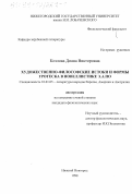 Козлова, Диана Викторовна. Художественно-философские истоки и формы гротеска в новеллистике Э. А. По: дис. кандидат филологических наук: 10.01.05 - Литература народов Европы, Америки и Австралии. Нижний Новгород. 1998. 239 с.