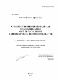 Соболева, Наталья Афанасьевна. Художественно-невербальная коммуникация и ее преломление в дирижерском исполнительстве: дис. кандидат наук: 17.00.02 - Музыкальное искусство. Вологда. 2013. 200 с.