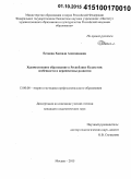 Есенова, Ханзада Азимхановна. Художественное образование в Республике Казахстан: особенности и перспективы развития: дис. кандидат наук: 13.00.08 - Теория и методика профессионального образования. Москва. 2015. 201 с.