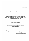 Ширина, Елена Алексеевна. Художественное осмысление природы в романе-эпопее М. А. Шолохова "Тихий Дон": Традиции и новаторство: дис. кандидат филологических наук: 10.01.01 - Русская литература. Белгород. 2001. 201 с.