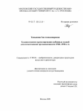 Таньшина, Зоя Александровна. Художественное проектирование набивных тканей для отечественной промышленности 1920-1930-х гг.: дис. кандидат искусствоведения: 17.00.04 - Изобразительное и декоративно-прикладное искусство и архитектура. Москва. 2009. 222 с.