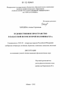 Чочиева, Алена Сергеевна. Художественное пространство в хакасской поэме второй половины XX в.: дис. кандидат наук: 10.01.02 - Литература народов Российской Федерации (с указанием конкретной литературы). Абакан. 2012. 160 с.