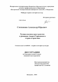 Стогниенко, Александр Юрьевич. Художественное пространство в рецепции Андрея Тарковского: теория и практика: дис. кандидат наук: 24.00.01 - Теория и история культуры. Кострома. 2013. 162 с.