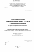 Дипломная работа: Використання комп ютера на уроках художньо естетичного циклу в навчальному процесі початкової школи