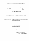 Алексеева, Лариса Юрьевна. Художественное стекло в декоративно-прикладном искусстве Алтая XVIII - XX веков: дис. кандидат искусствоведения: 17.00.04 - Изобразительное и декоративно-прикладное искусство и архитектура. Барнаул. 2012. 208 с.