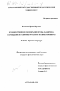 Вилявина, Ирина Юрьевна. Художественное своеобразие прозы Л. Андреева: Зарождение и развитие русского экспрессионизма: дис. кандидат филологических наук: 10.01.01 - Русская литература. Астрахань. 1999. 173 с.