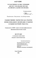 Хакимова, Людмила Альбертовна. Художественное творчество как средство профессионального воспитания студентов в социокультурной среде вуза: дис. кандидат педагогических наук: 13.00.08 - Теория и методика профессионального образования. Санкт-Петербург. 2006. 183 с.