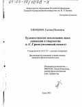 Шевцова, Галина Ивановна. Художественное воплощение идеи движения в творчестве А. С. Грина: Мотивный аспект: дис. кандидат филологических наук: 10.01.01 - Русская литература. Елец. 2003. 165 с.