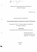 Пронькина, Валентина Михайловна. Художественное время и пространство в прозе У. М. Теккерея: дис. кандидат филологических наук: 10.01.03 - Литература народов стран зарубежья (с указанием конкретной литературы). Нижний Новгород. 2003. 168 с.