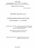 Полунина, Марина Николаевна. Художественное время в драматургии М. Метерлинка и А.П. Чехова: дис. кандидат филологических наук: 10.01.03 - Литература народов стран зарубежья (с указанием конкретной литературы). Москва. 2006. 192 с.