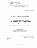 Зотова, Татьяна Николаевна. Художественное время в комедии А. С. Грибоедова "Горе от ума": дис. кандидат филологических наук: 10.01.01 - Русская литература. Тамбов. 2004. 163 с.